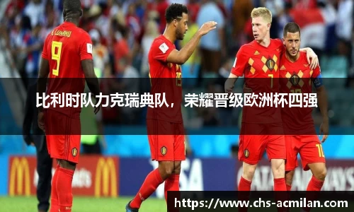 比利时队力克瑞典队,荣耀晋级欧洲杯四强