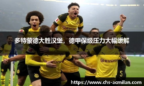 多特蒙德大胜汉堡,德甲保级压力大幅缓解