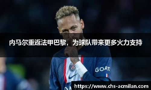 内马尔重返法甲巴黎,为球队带来更多火力支持