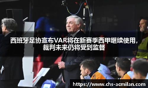 西班牙足协宣布VAR将在新赛季西甲继续使用，裁判未来仍将受到监督