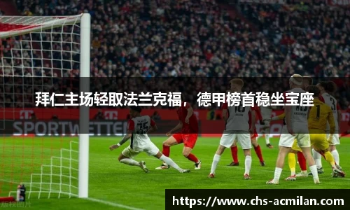 拜仁主场轻取法兰克福,德甲榜首稳坐宝座