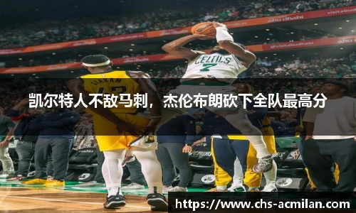 凯尔特人不敌马刺,杰伦布朗砍下全队最高分