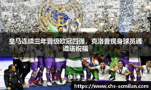 皇马连续三年晋级欧冠四强，克洛普现身球员通道送祝福
