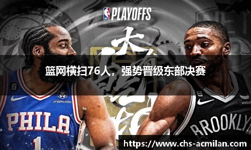 篮网横扫76人，强势晋级东部决赛