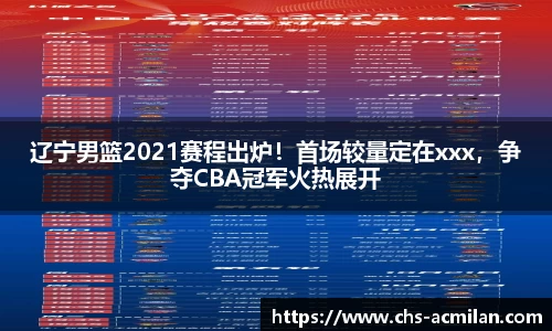 辽宁男篮2021赛程出炉!首场较量定在xxx,争夺CBA冠军火热展开