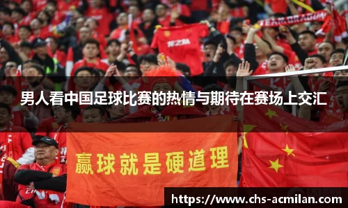 男人看中国足球比赛的热情与期待在赛场上交汇