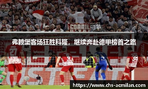 弗赖堡客场狂胜科隆,继续奔赴德甲榜首之路