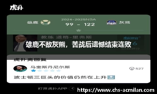 雄鹿不敌灰熊，苦战后遗憾结束连败