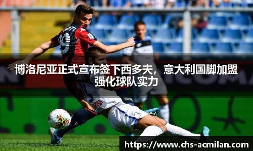 博洛尼亚正式宣布签下西多夫，意大利国脚加盟强化球队实力