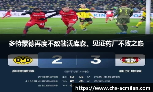 多特蒙德再度不敌勒沃库森,见证药厂不败之巅