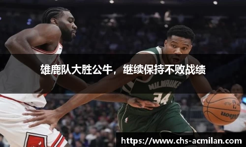 雄鹿队大胜公牛,继续保持不败战绩