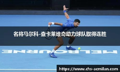 名将马尔科-查卡莱维奇助力球队取得连胜