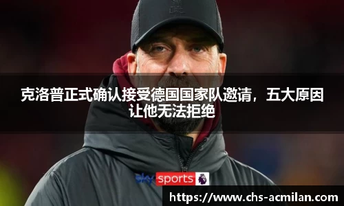 克洛普正式确认接受德国国家队邀请,五大原因让他无法拒绝