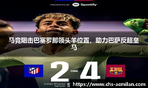 马竞阻击巴塞罗那领头羊位置,助力巴萨反超皇马
