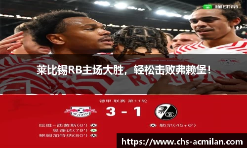 莱比锡RB主场大胜,轻松击败弗赖堡!