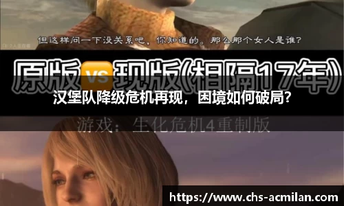 汉堡队降级危机再现,困境如何破局?