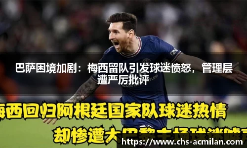 巴萨困境加剧：梅西留队引发球迷愤怒，管理层遭严厉批评
