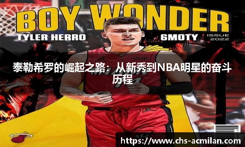 泰勒希罗的崛起之路:从新秀到NBA明星的奋斗历程