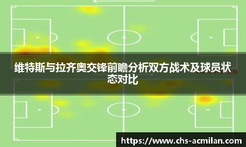 维特斯与拉齐奥交锋前瞻分析双方战术及球员状态对比