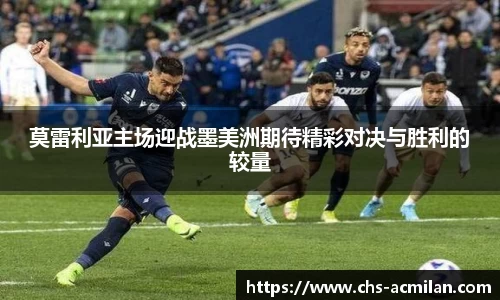 莫雷利亚主场迎战墨美洲期待精彩对决与胜利的较量