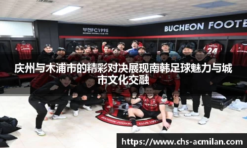 庆州与木浦市的精彩对决展现南韩足球魅力与城市文化交融