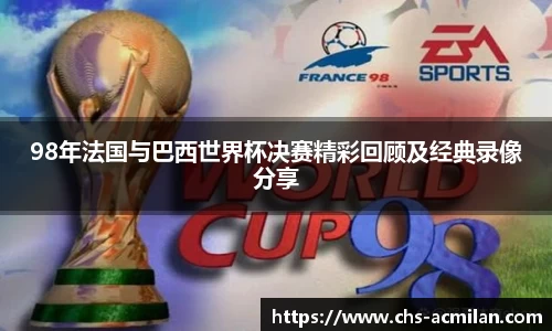 98年法国与巴西世界杯决赛精彩回顾及经典录像分享
