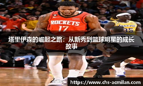 塔里伊森的崛起之路：从新秀到篮球明星的成长故事