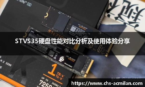 STVS35硬盘性能对比分析及使用体验分享