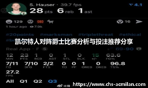 凯尔特人对阵爵士比赛分析与投注推荐分享