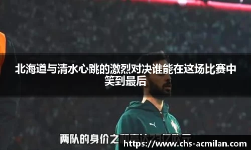 北海道与清水心跳的激烈对决谁能在这场比赛中笑到最后