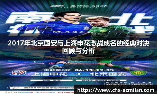 2017年北京国安与上海申花激战成名的经典对决回顾与分析