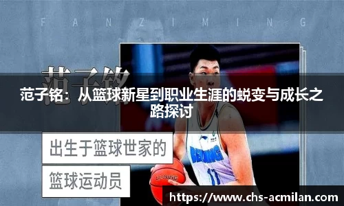 范子铭：从篮球新星到职业生涯的蜕变与成长之路探讨