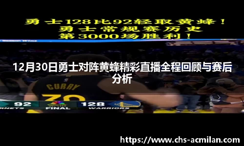 12月30日勇士对阵黄蜂精彩直播全程回顾与赛后分析