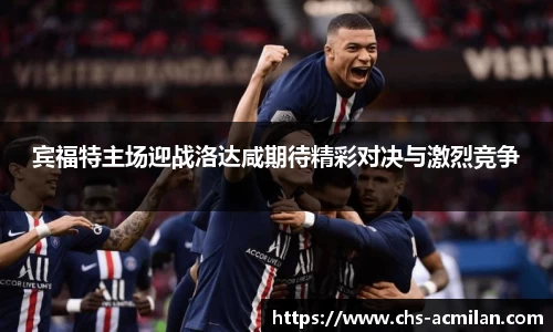 宾福特主场迎战洛达咸期待精彩对决与激烈竞争