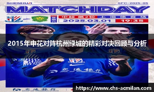 2015年申花对阵杭州绿城的精彩对决回顾与分析