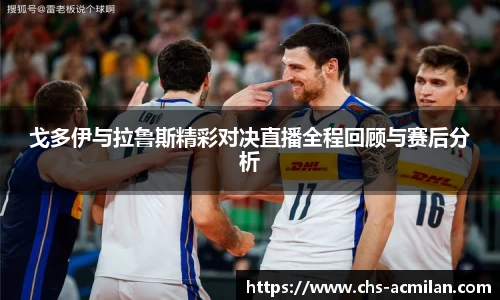 戈多伊与拉鲁斯精彩对决直播全程回顾与赛后分析