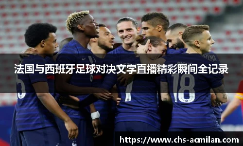 法国与西班牙足球对决文字直播精彩瞬间全记录