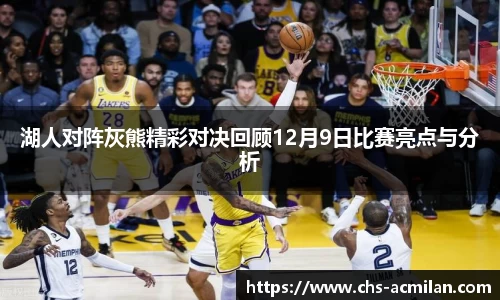湖人对阵灰熊精彩对决回顾12月9日比赛亮点与分析