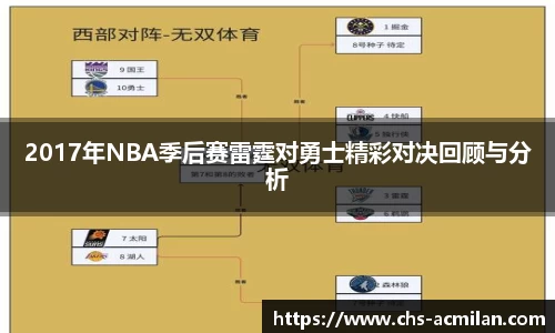 2017年NBA季后赛雷霆对勇士精彩对决回顾与分析