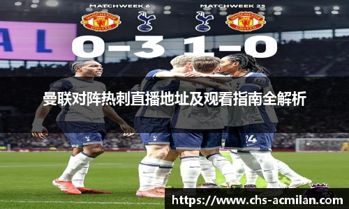 曼联对阵热刺直播地址及观看指南全解析