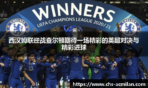 西汉姆联迎战查尔顿期待一场精彩的英超对决与精彩进球