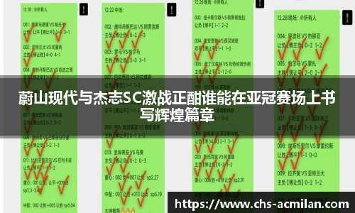 蔚山现代与杰志SC激战正酣谁能在亚冠赛场上书写辉煌篇章