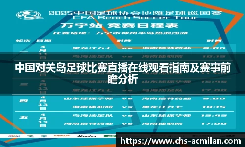 中国对关岛足球比赛直播在线观看指南及赛事前瞻分析