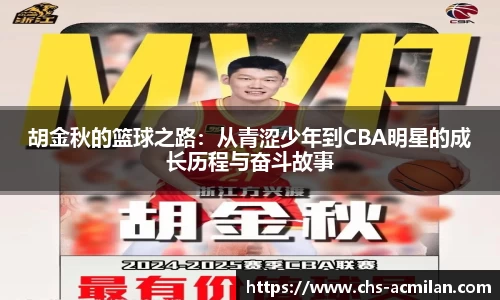 胡金秋的篮球之路:从青涩少年到CBA明星的成长历程与奋斗故事