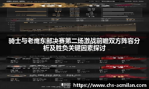 骑士与老鹰东部决赛第二场激战前瞻双方阵容分析及胜负关键因素探讨