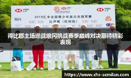 得比郡主场迎战维冈挑战赛季巅峰对决期待精彩表现