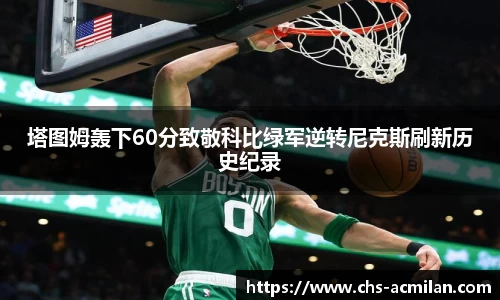 塔图姆轰下60分致敬科比绿军逆转尼克斯刷新历史纪录