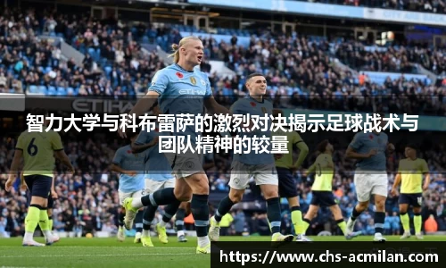 智力大学与科布雷萨的激烈对决揭示足球战术与团队精神的较量