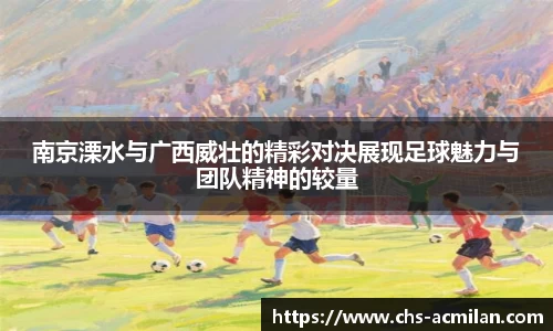 南京溧水与广西威壮的精彩对决展现足球魅力与团队精神的较量