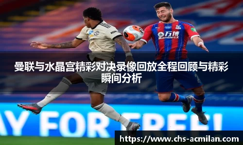 曼联与水晶宫精彩对决录像回放全程回顾与精彩瞬间分析